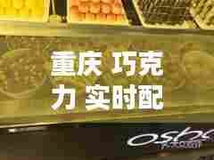 重庆 巧克力 实时配送，重庆巧克力店 