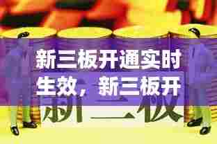 新三板开通实时生效,新三板开通后多久生效