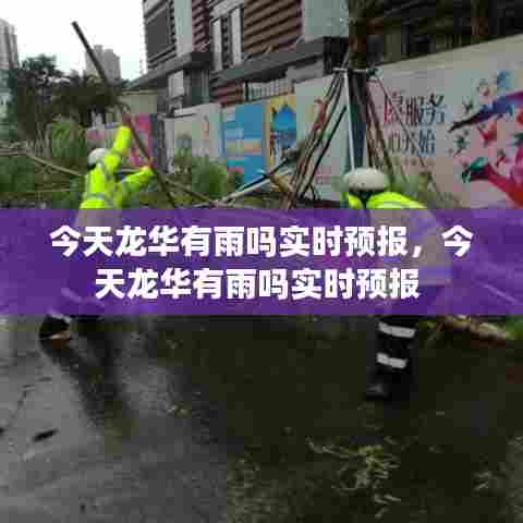 今天龙华有雨吗实时预报，今天龙华有雨吗实时预报 