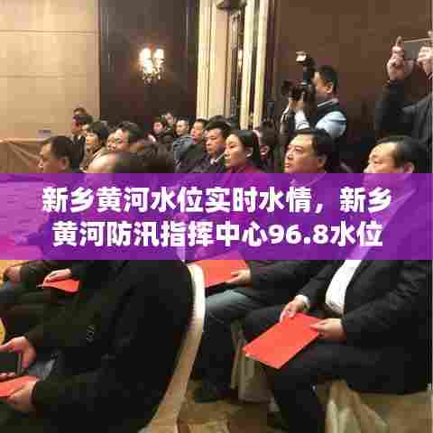 新乡黄河水位实时水情,新乡黄河防汛指挥中心96.8水位线