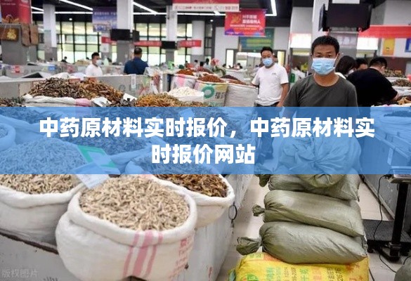 中药原材料实时报价，中药原材料实时报价网站 