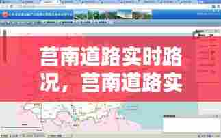 莒南道路实时路况，莒南道路实时路况图 