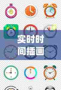 实时时间插画素材app,时间插画手绘