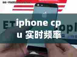 iphone cpu 实时频率，苹果手机cpu时钟什么意思 