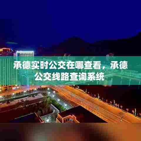 承德实时公交在哪查看，承德公交线路查询系统 