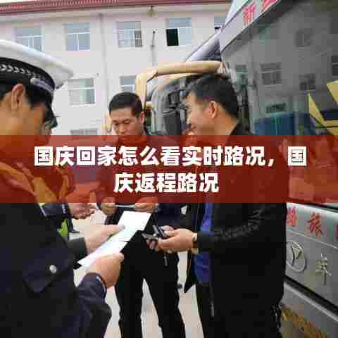 国庆回家怎么看实时路况,国庆返程路况