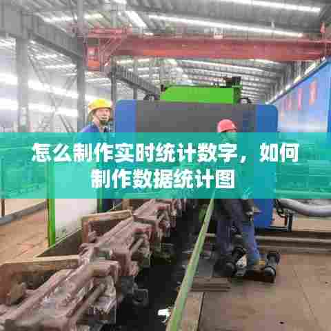 怎么制作实时统计数字，如何制作数据统计图 