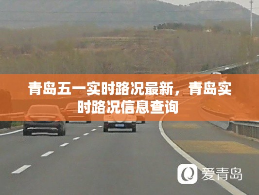 青岛五一实时路况最新,青岛实时路况信息查询