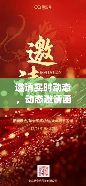 邀请实时动态，动态邀请函制作软件有哪些 