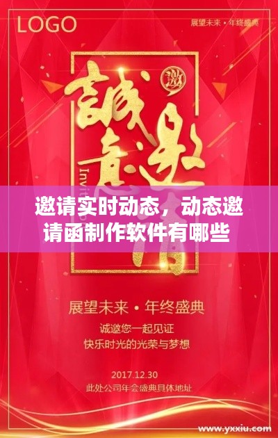 邀请实时动态,动态邀请函制作软件有哪些