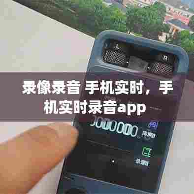 录像录音 手机实时,手机实时录音app