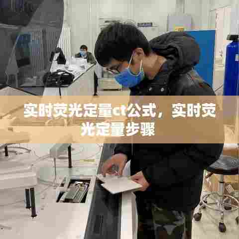 实时荧光定量ct公式，实时荧光定量步骤 