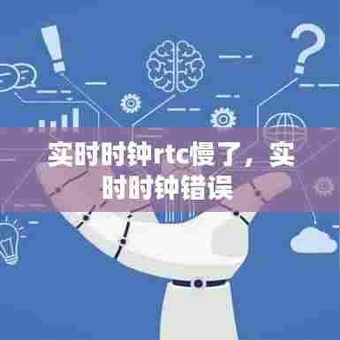 实时时钟rtc慢了,实时时钟错误