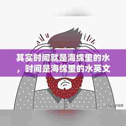 其实时间就是海绵里的水，时间是海绵里的水英文 