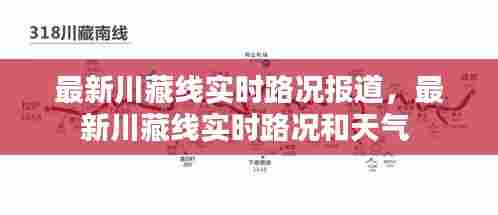 最新川藏线实时路况报道，最新川藏线实时路况和天气 