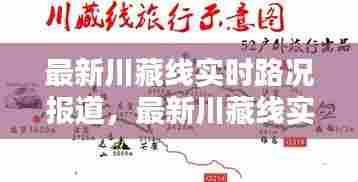 最新川藏线实时路况报道,最新川藏线实时路况和天气
