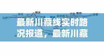 最新川藏线实时路况报道,最新川藏线实时路况和天气