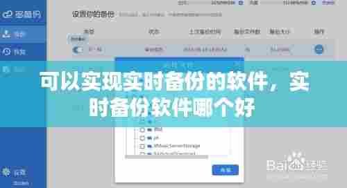 可以实现实时备份的软件，实时备份软件哪个好 