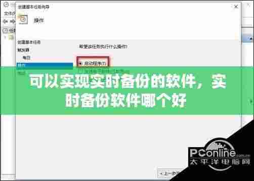 可以实现实时备份的软件,实时备份软件哪个好