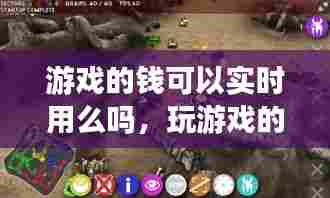 游戏的钱可以实时用么吗，玩游戏的钱能提现出来吗 