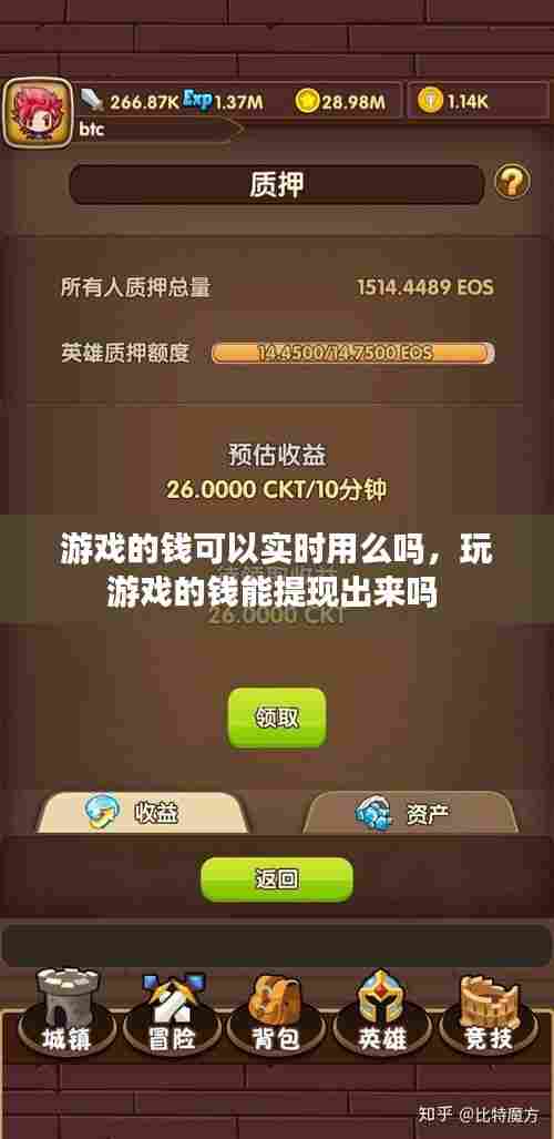 游戏的钱可以实时用么吗,玩游戏的钱能提现出来吗