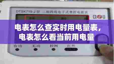 电表怎么查实时用电量表,电表怎么看当前用电量