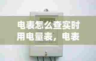 电表怎么查实时用电量表,电表怎么看当前用电量