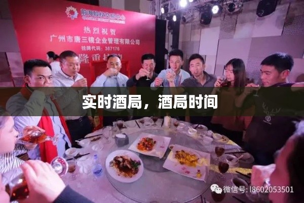 实时酒局,酒局时间