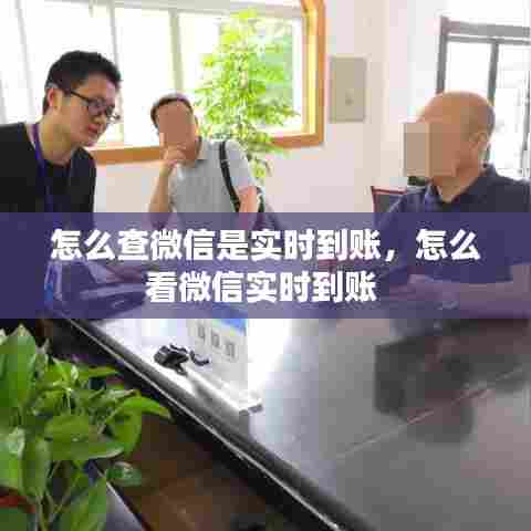 怎么查微信是实时到账，怎么看微信实时到账 