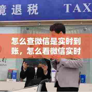 怎么查微信是实时到账,怎么看微信实时到账