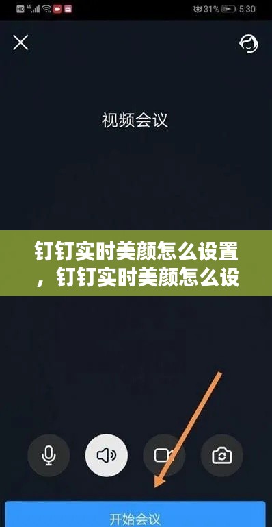 钉钉实时美颜怎么设置,钉钉实时美颜怎么设置视频