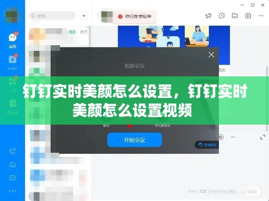 钉钉实时美颜怎么设置,钉钉实时美颜怎么设置视频