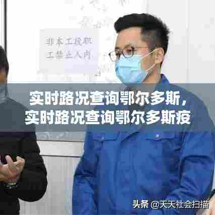 实时路况查询鄂尔多斯,实时路况查询鄂尔多斯疫情