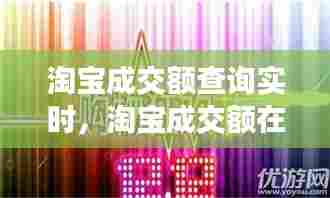 淘宝成交额查询实时，淘宝成交额在哪里看 