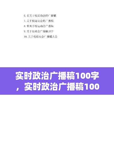 实时政治广播稿100字,实时政治广播稿100字怎么写