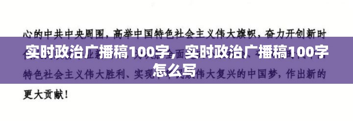 实时政治广播稿100字,实时政治广播稿100字怎么写