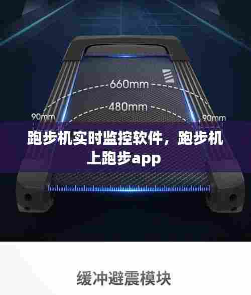 跑步机实时监控软件，跑步机上跑步app 