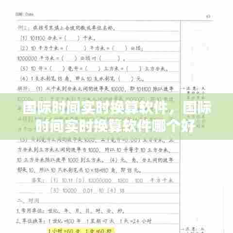 国际时间实时换算软件，国际时间实时换算软件哪个好 