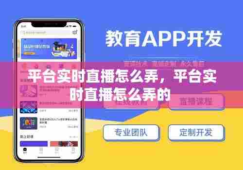 平台实时直播怎么弄,平台实时直播怎么弄的