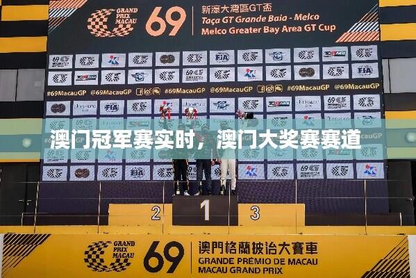澳门冠军赛实时,澳门大奖赛赛道