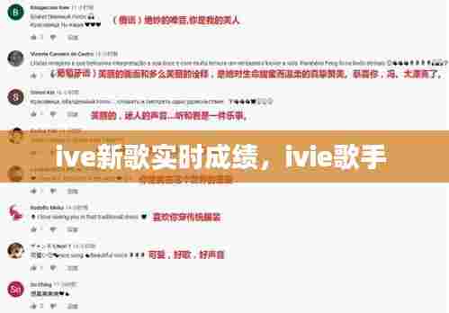 ive新歌实时成绩,ivie歌手