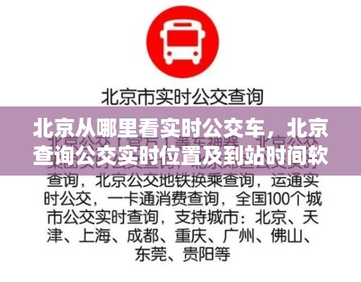 北京从哪里看实时公交车,北京查询公交实时位置及到站时间软件
