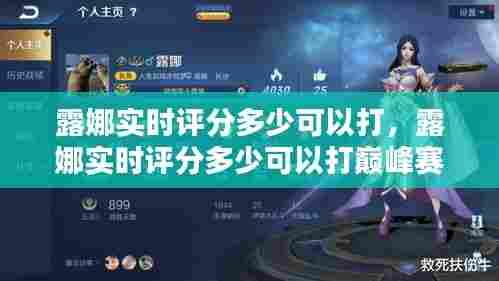 露娜实时评分多少可以打,露娜实时评分多少可以打巅峰赛