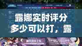 露娜实时评分多少可以打，露娜实时评分多少可以打巅峰赛 