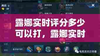露娜实时评分多少可以打,露娜实时评分多少可以打巅峰赛