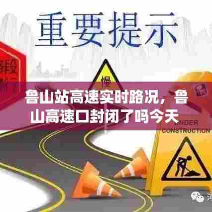 鲁山站高速实时路况,鲁山高速口封闭了吗今天