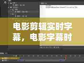 电影剪辑实时字幕,电影字幕时间轴怎么做