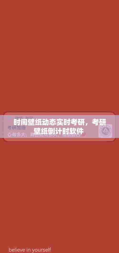 时间壁纸动态实时考研,考研壁纸倒计时软件