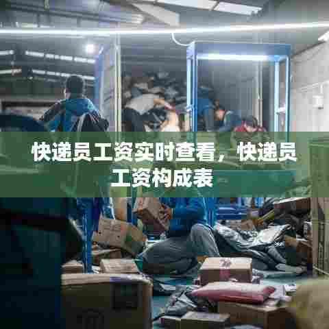 快递员工资实时查看,快递员工资构成表