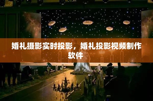 婚礼摄影实时投影,婚礼投影视频制作软件